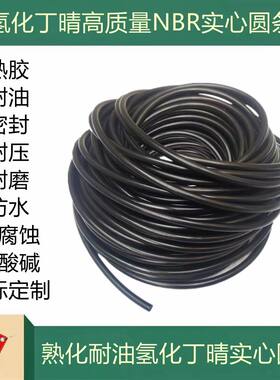 氢化丁晴NBR熟胶O型条耐油耐腐蚀耐酸碱圆条黑色实心密封圆橡胶绳