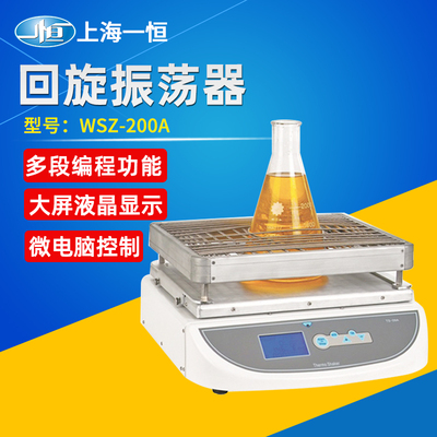 上海一恒回旋旋涡振荡器WSZ-10A(HZQ-10A)一恒小型实验室振荡器