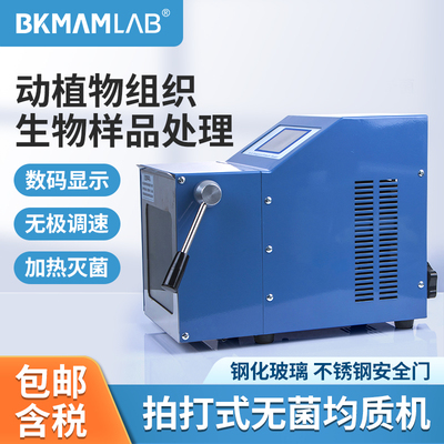 比克曼生物拍打式无菌均质器加温灭菌敲击均质机捣碎分散仪实验室