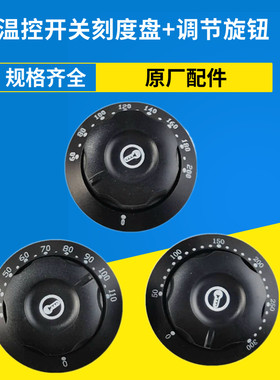 温控器开关旋钮盖子电烤箱烤肠机油炸锅电炸炉开水器通用盖板配件