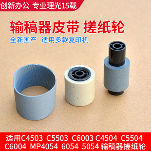 理光C3503 C5503 C6003 C5504 C6004  MP4054送稿器搓纸轮 皮带