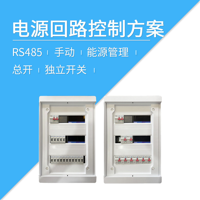 莱特智能家居 电源回路控制方案 空开 RS485总线 智能配线箱