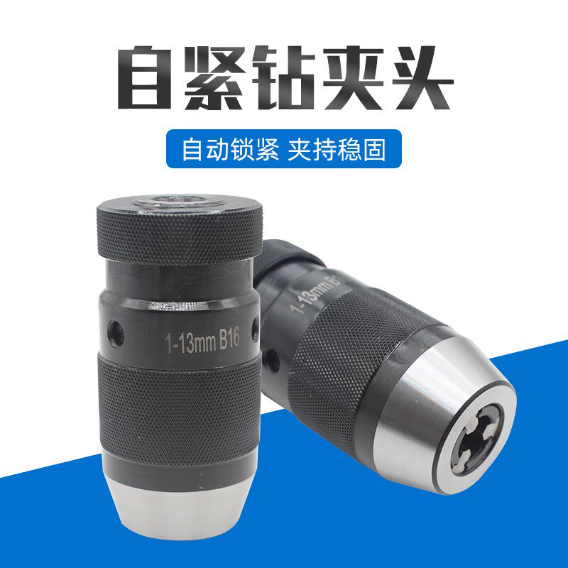 自紧钻夹头1-13 B16 3-16 B18 5-20 B22精密自锁紧加硬台钻手电转