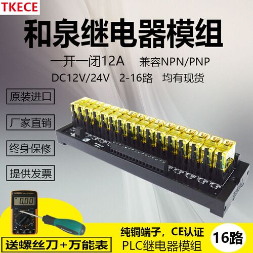 16路1开1闭直流和泉继电器模块PLC控制板放大板继电器模组TKECE