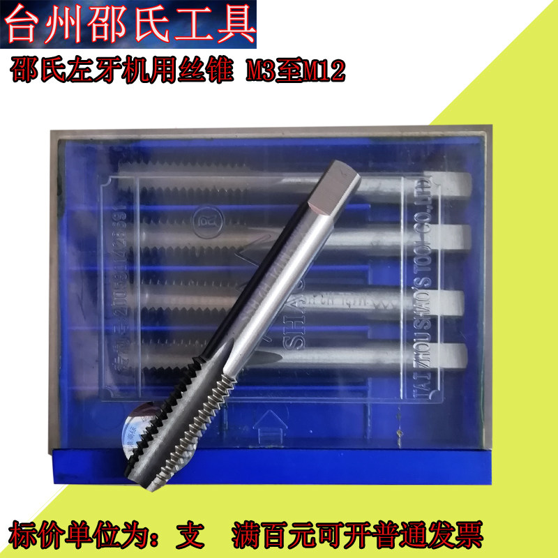 台州邵氏左牙 反牙 左旋 反扣机用丝锥丝攻M3M4M5M6M8M10M12