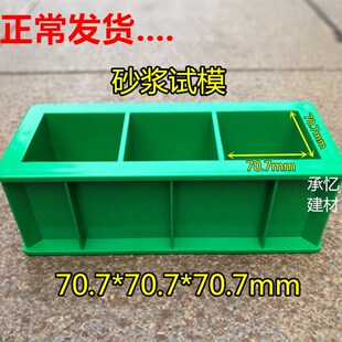 砂浆试模70.7加厚试块模具试压块盒模具抗压抗渗抗折工程塑料试模