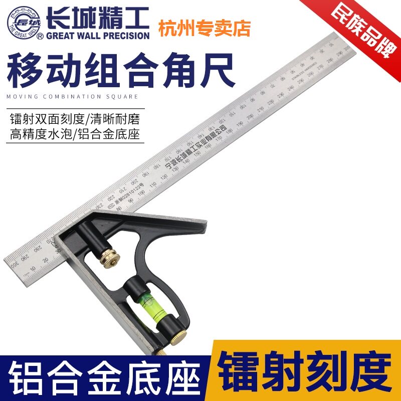 长城精工不锈钢万能组合角尺多用宽座130630带水泡可调节300mm