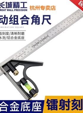 长城精工不锈钢万能组合角尺多用宽座130630带水泡可调节300mm