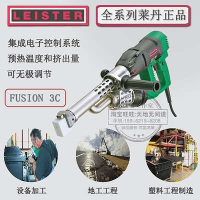 瑞士进口PP大焊枪LEISTER莱丹FUSION 3C塑料挤出焊机包邮140.028