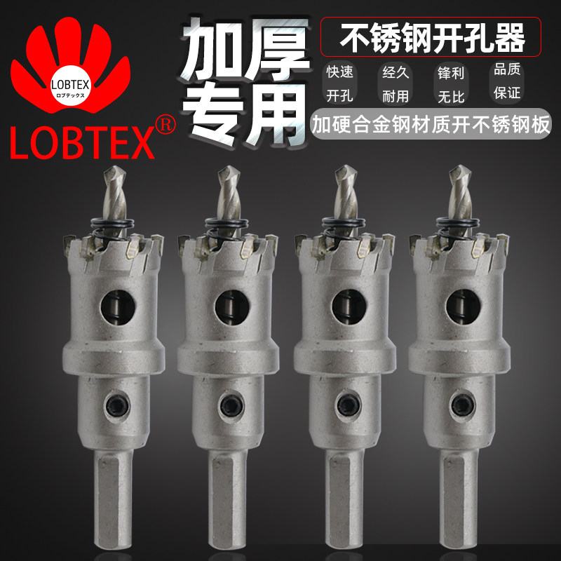 LOBTEX不锈钢板开孔器厚铁板合金打孔钻头金属扩孔开口器42-100mm