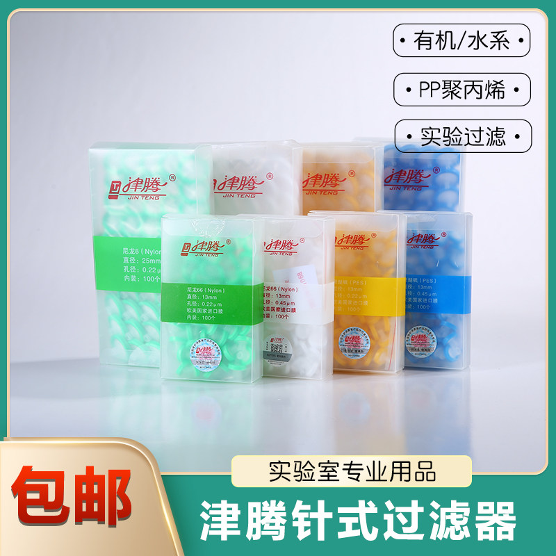 津腾针式过滤器13 25mmPTFE有机尼龙水系聚醚砜0.22um 0.45um滤头