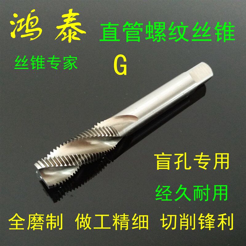 鸿泰螺旋丝锥管螺纹丝攻G1/16 1/8 1/4 3/8 1/2 3/4 1管牙丝锥