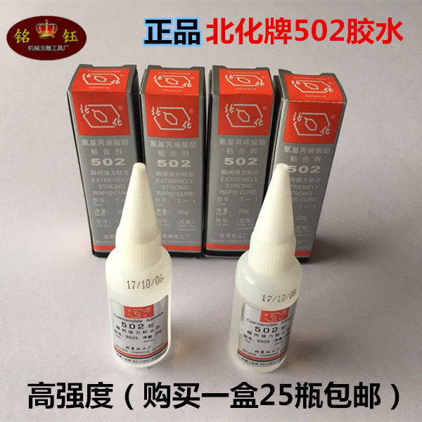 原装正品北化502瞬间胶快干金属模具胶北京502胶水强力胶20克