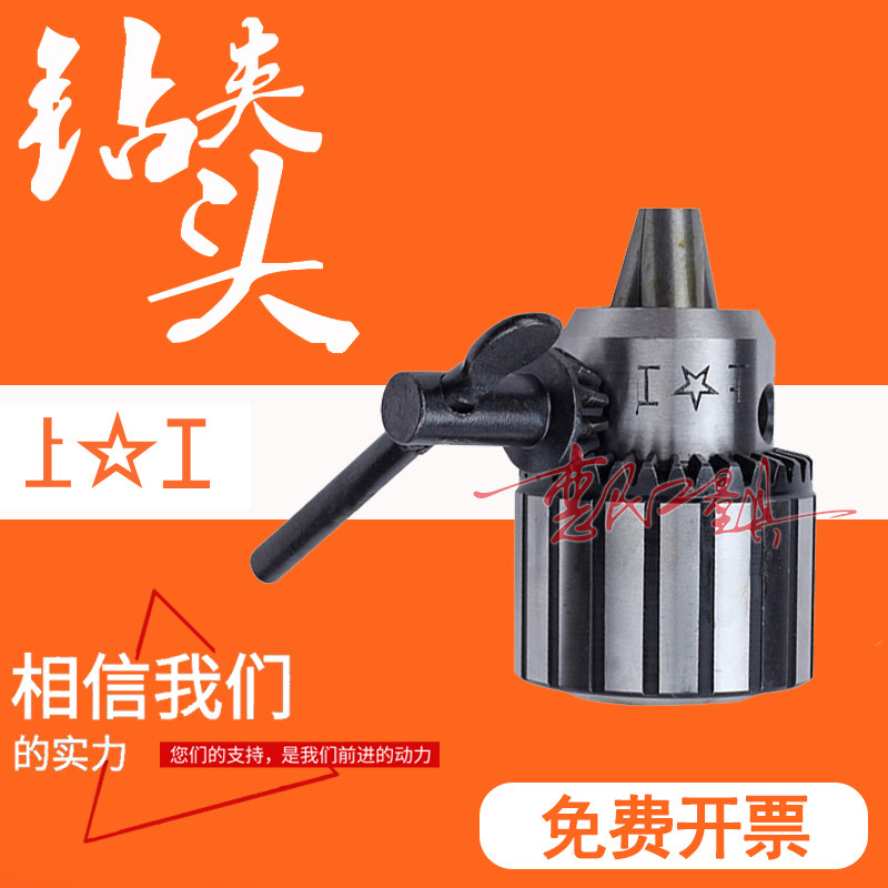 上工扳手钻夹头台钻夹头0.6-6/1-10/1-13-16 5-20mm机床附件J2113