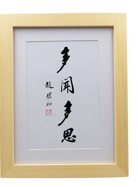 多闻多思赵朴初书法桌面摆台办公室摆件客厅挂画书房装饰字画