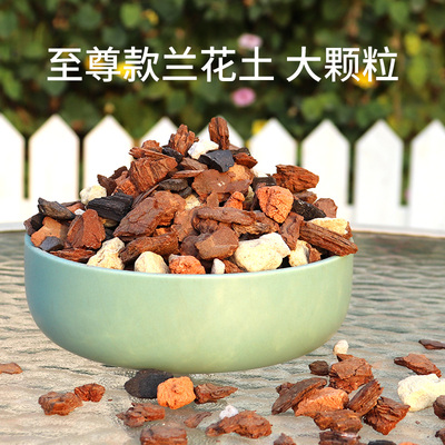 仙兔兰花专用土颗粒土蝴蝶兰君子兰墨兰植料盆栽兰花土铺面松树皮