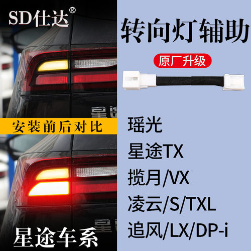 星途追风LX瑶光S凌云TXL揽月VX专用转向灯辅助灯齐亮尾灯线束改装