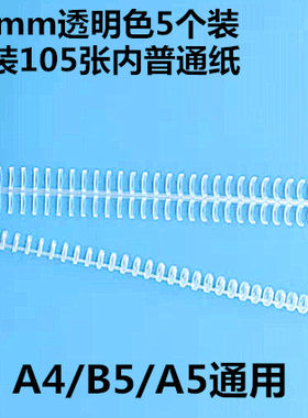 A4活页扣环30孔塑料活页夹环活页扣条B526孔圈夹26孔装订夹活页圈