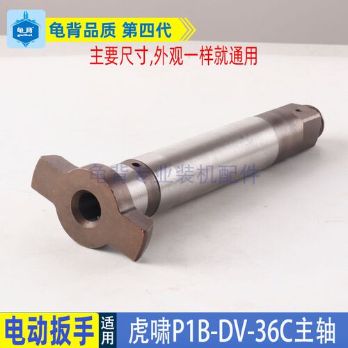 适用虎啸电动扳手S2000L P1B-DV-30C/36C四方头风炮方轴主轴配件