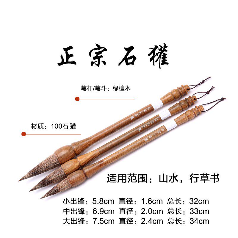 精品蒜头石獾正宗石獾硬毫山水毛笔狼毫硬毫文房四宝包邮
