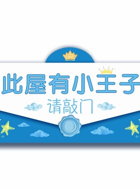 学霸小哥哥小王子卧室房间装饰挂牌门牌男孩儿童房门定制门口男门