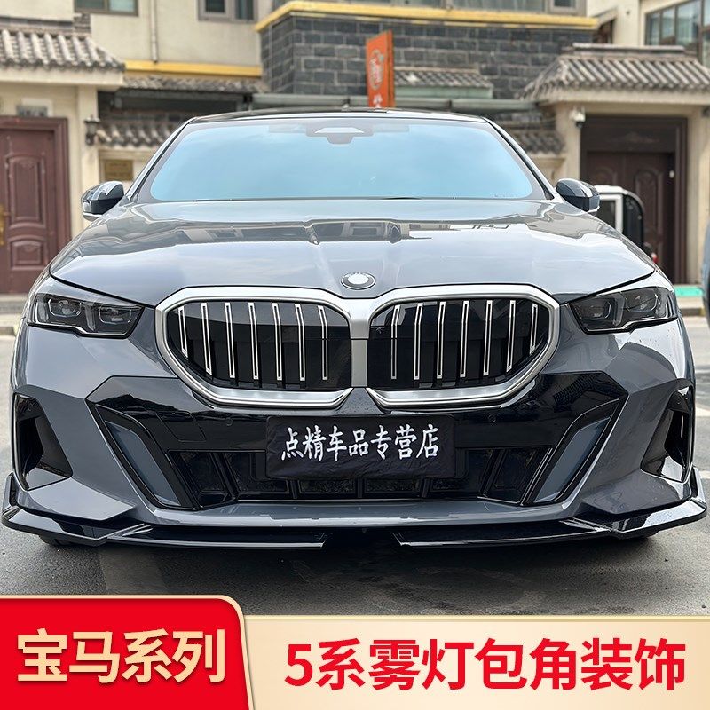 适用宝马五5系i5改装前杠獠牙包角雾灯黑化装饰后杠后唇尾唇黑化