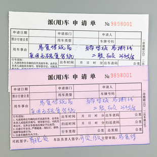 二联无碳自动复写用车申请单派车单出车单用车通知单带垫板可定做