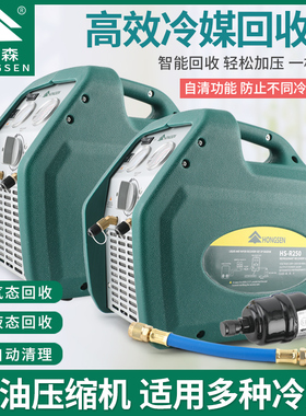 鸿森 R250/500F制冷剂回收机双缸冷媒抽氟机R22/R410/R32雪种收氟