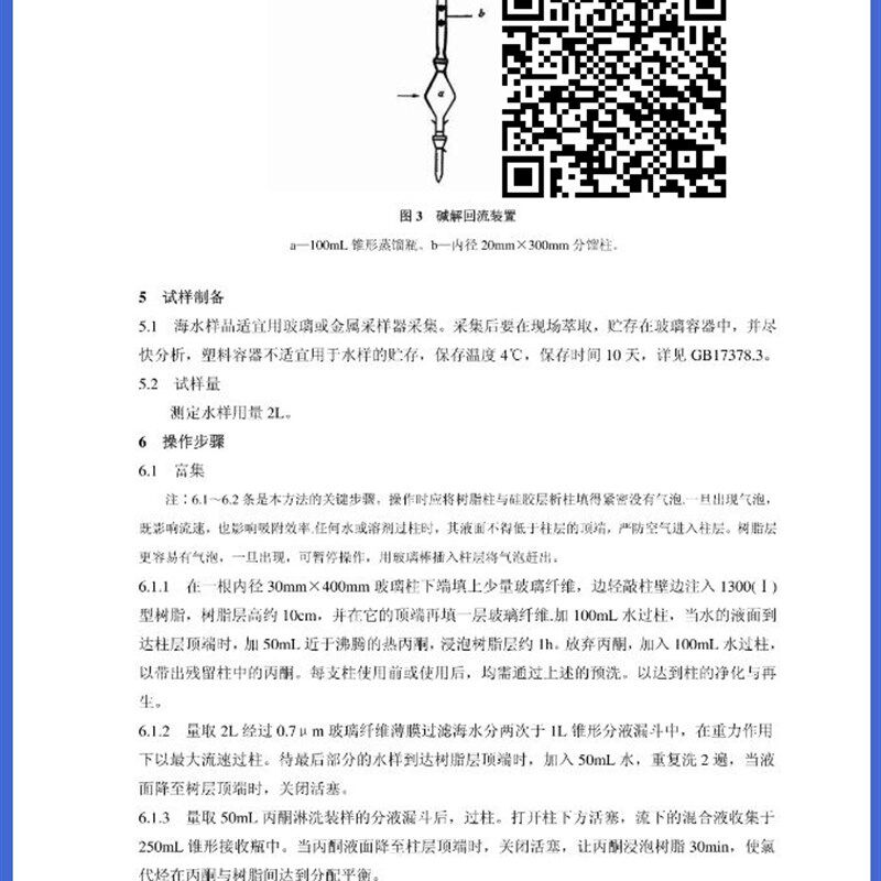 多氯联苯-气相色谱法碱解回流装置 GB/T17378.海水 狄氏剂测定器