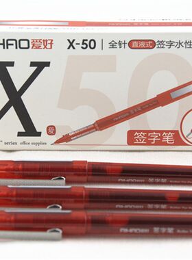 爱好中性笔0.5mm黑色签字笔X-50水性笔水笔商务办公直液式全针管