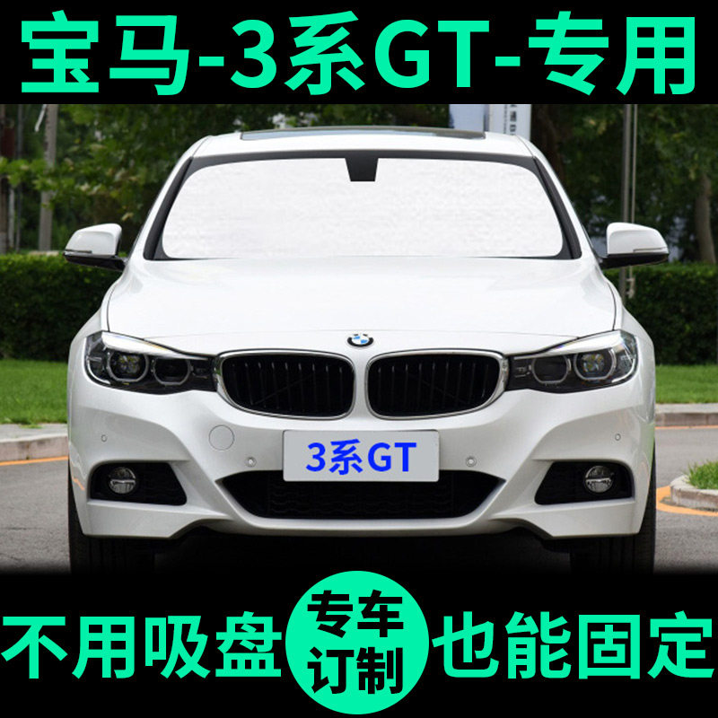 宝马新3系GT专用320I遮阳帘330I窗帘遮阳板335前档328i车窗遮阳挡