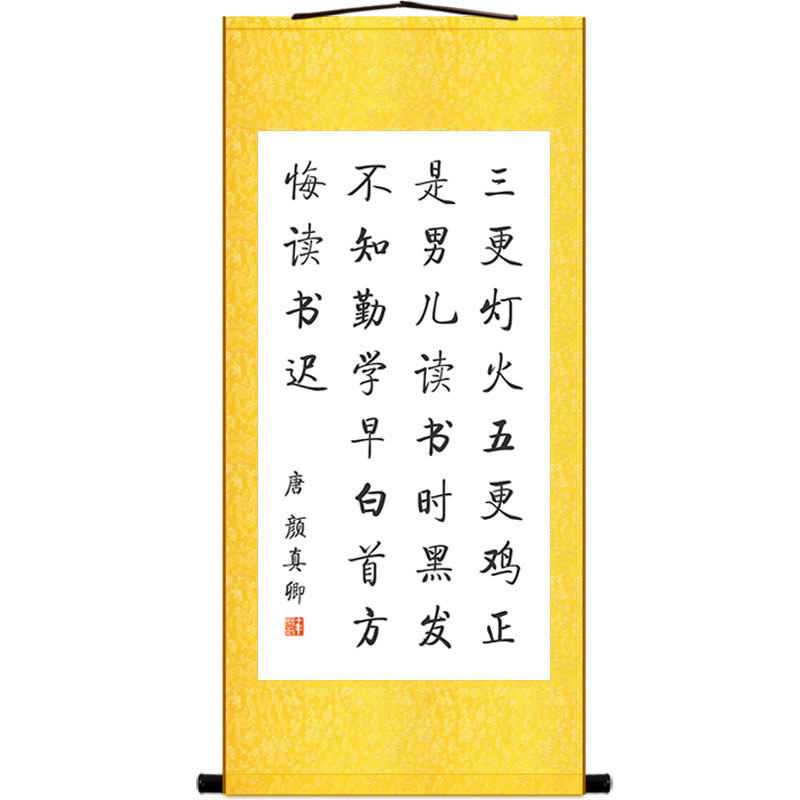 三更灯火五更鸡书法挂画 颜真卿劝学诗卷轴画 玄关书房客厅装饰画