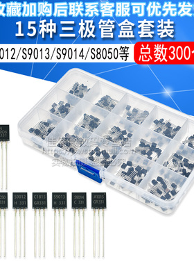 15种共300个 三极管盒套装 TO-92 S9012/S9013/S9014/S8050/S8550