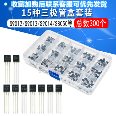 15种共300个 三极管盒套装 TO-92 S9012/S9013/S9014/S8050/S8550