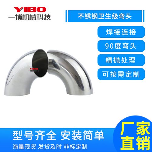 不锈钢弯头90度卫生级90度304/316内外镜面抛光焊接弯管冲压接头