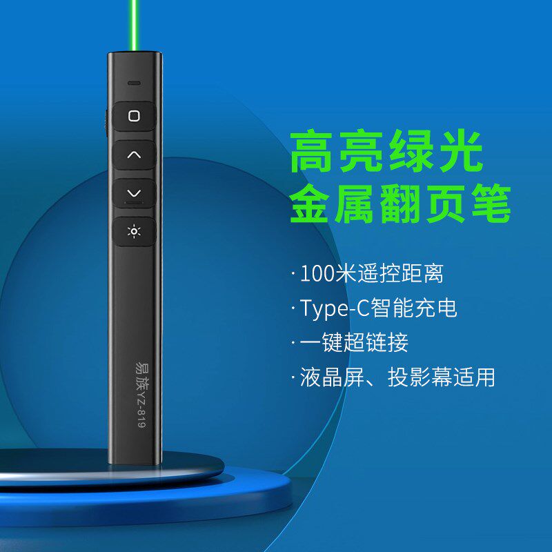 易族yz-819金属绿光PPT翻页笔激光点调节大小/黑屏全屏充电翻页器