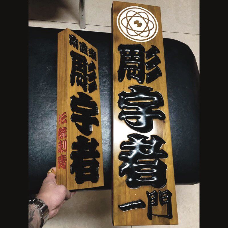 传统刺青师御守木牌定制 纹身木牌定做 纹身店装饰 纹身器材机器