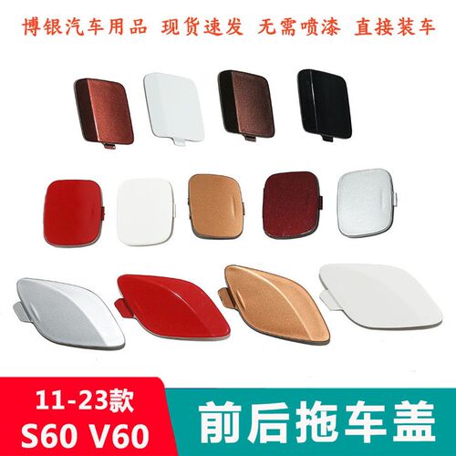 适用11-23款沃尔沃S60 V60拖车盖前后保险杠拖车钩牵引绳盖板S60L
