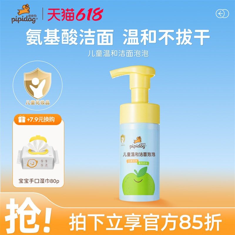 皮皮狗儿童专用洗面奶泡沫洁面氨基酸温和男女孩洗脸卸妆保湿舒缓