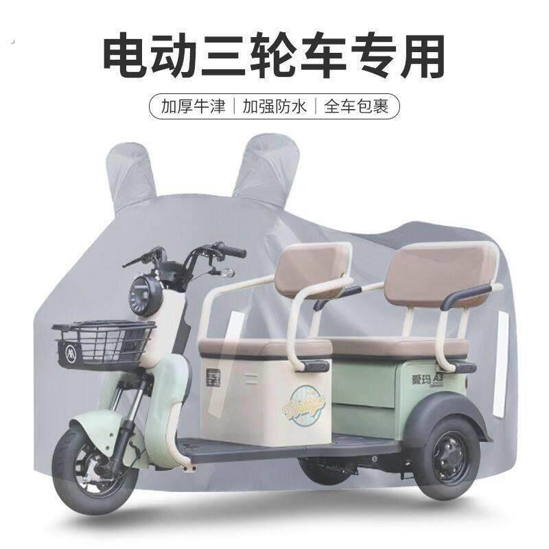三轮车车罩全罩电动车车衣防雨防晒老年代步车雨披加厚耐用防尘罩