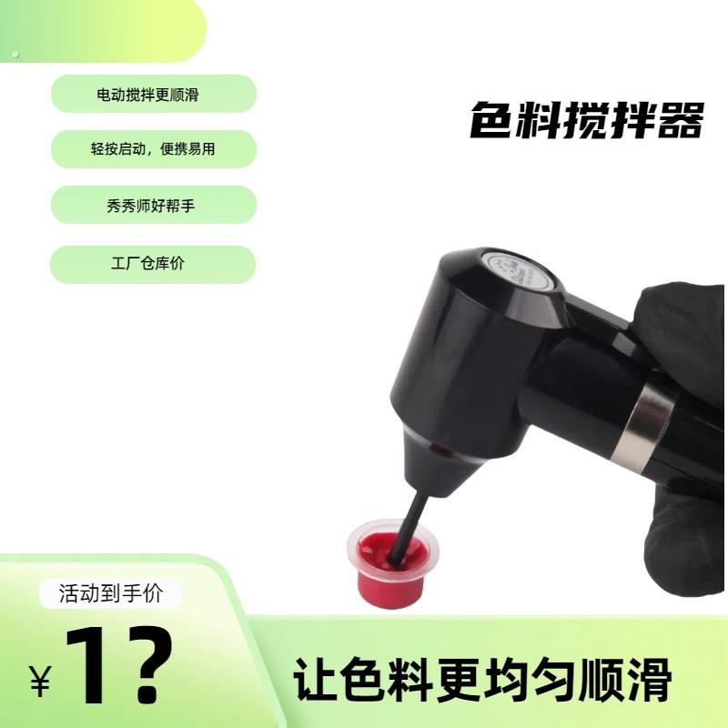 纹唇色料搅拌器纹身器材唇部线条眉墨水专业搅拌器配5个搅拌棒