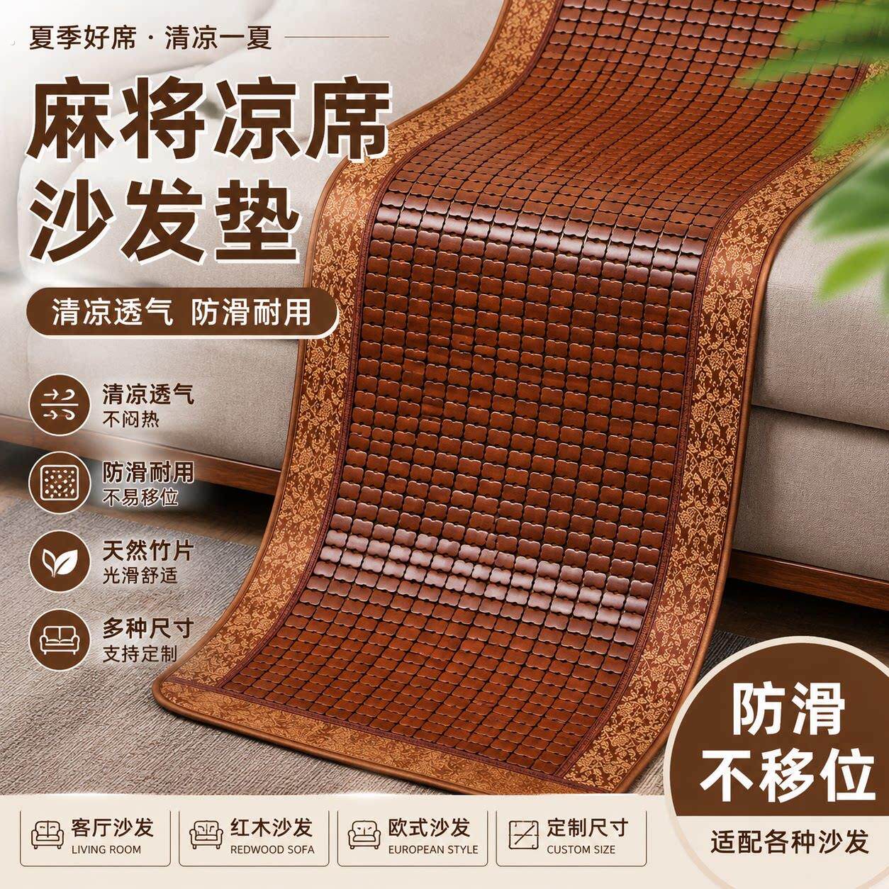 夏季凉席沙发垫麻将凉席沙发垫防滑客厅竹凉席欧式红木沙发垫定制