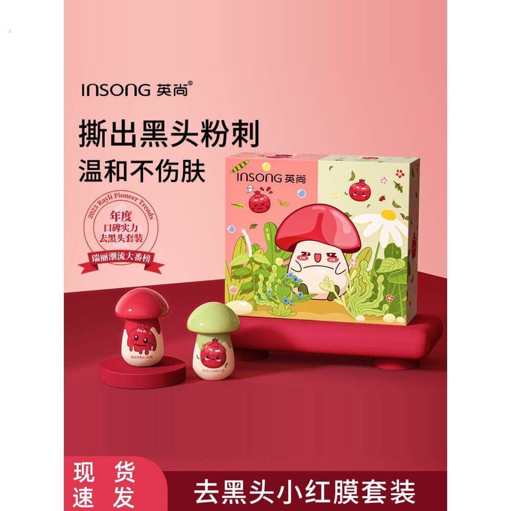 英尚黑头小蘑菇鼻贴鼻膜深层清洁鼻头贴去黑头组合抖音同款