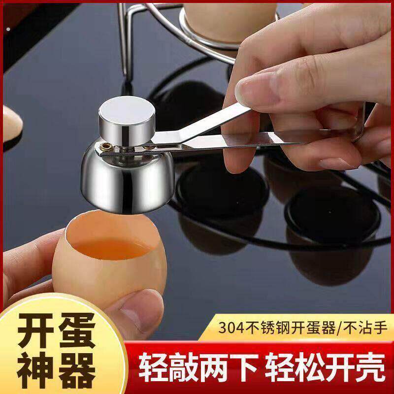 家用304不锈钢开蛋器鸡蛋开壳开蛋创意糯米蛋壳敲打蒸蛋神器