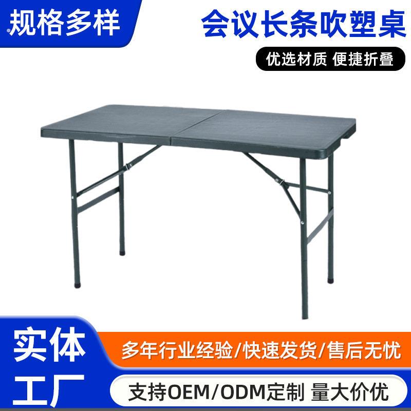 源头工厂简约会议长条吹塑桌 户外可折叠桌椅参谋作业书桌活动桌