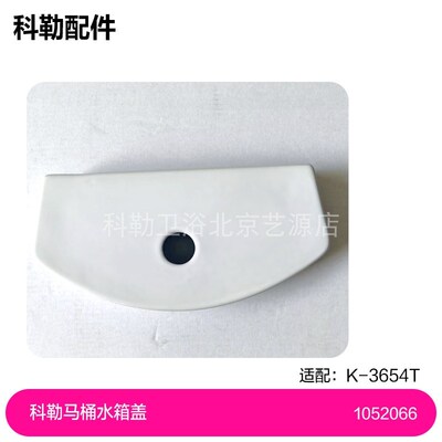 1052066科勒3654马桶陶瓷水箱盖科勒马桶水箱盖