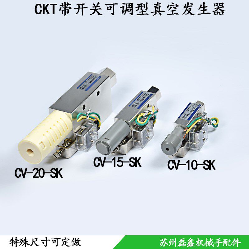 机械手工业配件真空发生器CKT带开关可调CV-10/15/20-SK 带感应