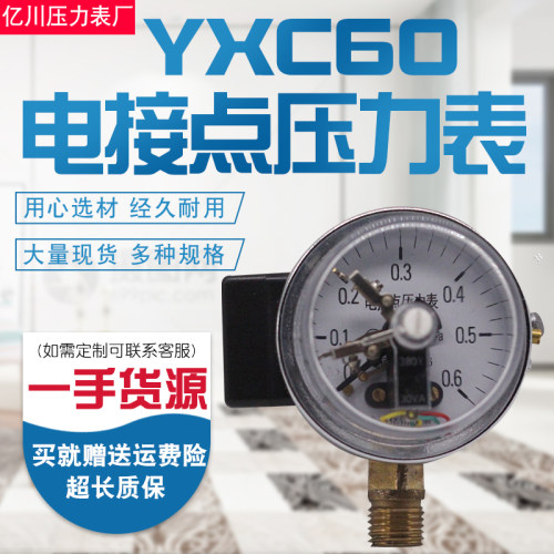 电接点压力表YXC60耐震磁助式径向标准螺纹M14*1.5触点电压30VA