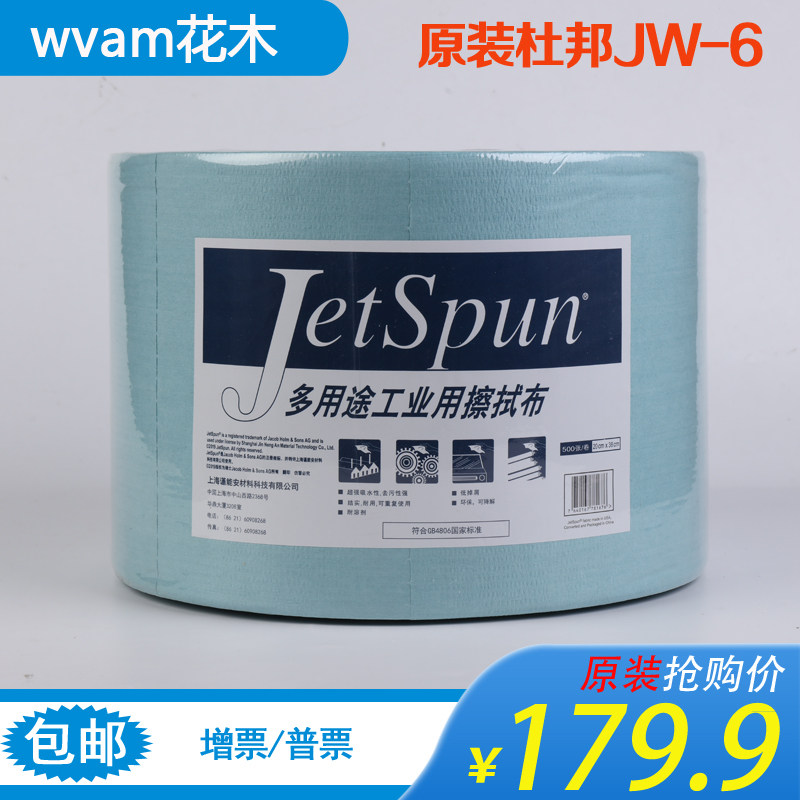 杜邦Jetspun多用途工业用擦拭布JW-6大卷无尘吸油纸20*38CM500张