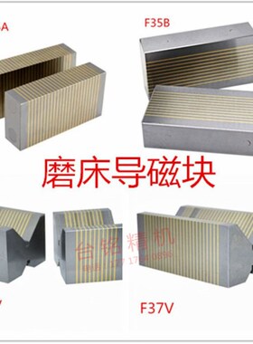 平面磨床导磁块细目导磁块V型导磁块磨床过磁器磨床磁铁F35A F35B
